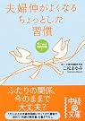 夫婦仲がよくなるちょっとした習慣
