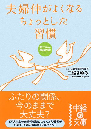 夫婦仲がよくなるちょっとした習慣 (中経の文庫)