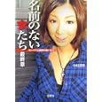 名前のない女たち最終章<br>中村 淳彦著 <br>宝島社<br>480円<br>ISBN:9784796678995