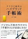 クラウド時代のハイブリッド手帳術