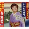 勢揃い</strong>島津亜矢名作歌謡劇場<br>島津亜矢<br> (CD - 2007)