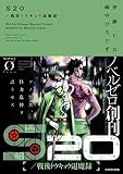 【Amazon.co.jp限定】S20/戦後トウキョウ退魔録  オリジナルポストカード付 (ノベルゼロ)