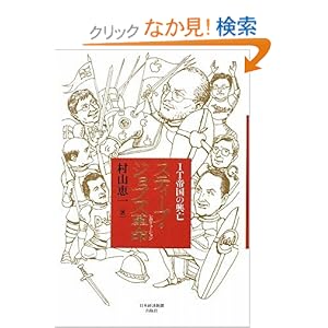 【クリックでお店のこの商品のページへ】IT帝国の興亡 スティーブ・ジョブズ革命: 村山 恵一: 本