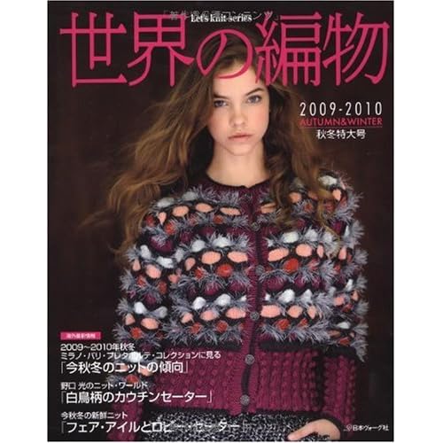 世界の編物 2009年秋冬号