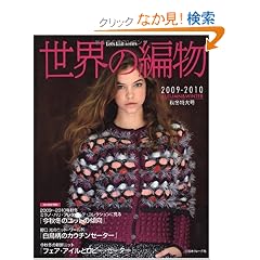 ���E�̕ҕ��@�Q�O�O�X-�Q�O�P�O�H�~���卆 (Let's knit series)