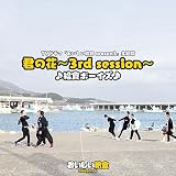 君の花 ～3rd session～