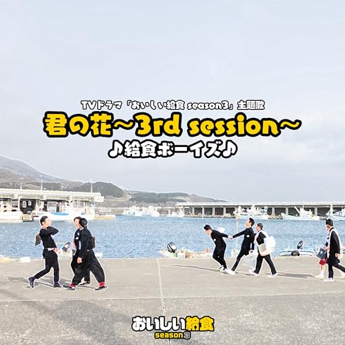 君の花 ～3rd session～ 給食ボーイズ