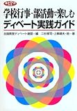 学校行事・部活動で楽しむディベート実践ガイド (ネットワーク双書)
