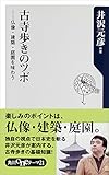 古寺歩きのツボ 仏像・建築・庭園を味わう (角川oneテーマ21) 古寺歩きのツボ 仏像・建築・庭園を味わう (角川oneテーマ21)