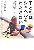 子どもはシャベルをわたさない―親の品格こそ子育ての根っこである