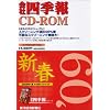 会社四季報CD-ROM2009年1集新春号