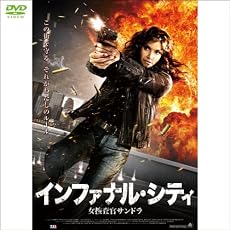 『インファナル・シティ  女捜査官サンドラ(1WeekDVD)』