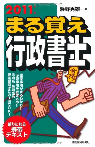 2011年版 まる覚え行政書士 (うかるぞ行政書士シリーズ)のJPEG画像