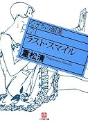 ラスト・スマイル―なぎさの媚薬〈7〉 (小学館文庫)