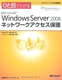 �ЂƖڂł킩�� Microsoft Windows Server 2008 �l�b�g���[�N�A�N�Z�X�ی� (�}�C�N���\�t�g���������) [�P�s�{] / ���}�� �j�q, ���c �G�V (��); �}�C�N���\�t�g�������, �}�C�N���\�t�g������� (�ďC); ���oBP�\�t�g�v���X (��)