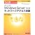 ひと目でわかる Microsoft Windows Server 2008 ネットワークアクセス保護 (マイクロソフト公式解説書)