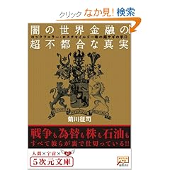 闇の世界金融の超不都合な真実 ロックフェラー・ロスチャイルド一味の超サギの手口 (5次元文庫)