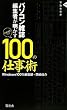 パソコン雑誌編集者が明かす100の仕事術 (晋遊舎新書 6)