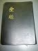 The Holy Bible in Chinese Vertical Script Black Leather Bound with Golden Edges / Chinese Union Version with New Punctuation (Shen Edition) CUNP57AX Series / Printed in the Netherlands