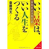 いい言葉は、いい人生をつくる―ラストメッセージ (成美文庫)