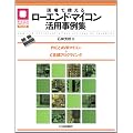 ����Ŏg���郍�[�G���h�E�}�C�R�����p����W: PIC��AVR�}�C�R��+C����v���O���~���O (�}�C�R�����p�V���[�Y)