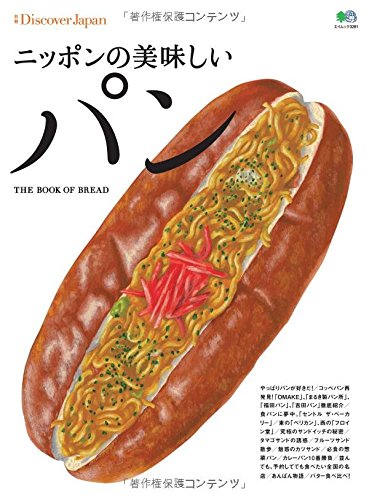 別冊DiscoverJapan ニッポンの美味しいパン (エイムック)
