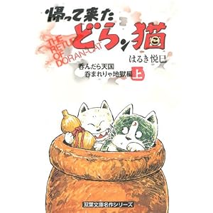 帰って来たどらン猫 呑んだら天国呑まれりゃ地獄編 上 (双葉文庫 は 4-51 名作シリーズ)