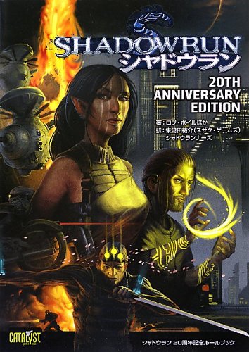 シャドウラン 20th Anniversary Edition (Role & Roll RPG)