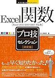今すぐ使えるかんたんEx Excel関数 [決定版] プロ技セレクション[Excel 2013/2010/2007対応版]