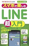 今すぐ使えるかんたんmini スマホで楽しむLINE超入門［Android対応版］