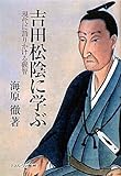 吉田松陰に学ぶ―現代に語りかける叡智