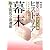 NHK歴史秘話ヒストリア コミック版 幕末―坂本龍馬・新選組 (NHK歴史秘話ヒストリア コミック版 1)