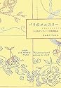 パリのメルスリー―小さなアンティーク手芸用品店
