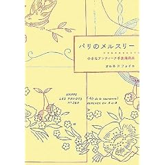 パリのメルスリー―小さなアンティーク手芸用品店