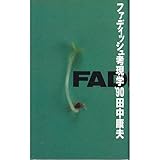 ファディッシュ考現学〈’90〉