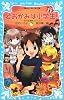 若おかみは小学生!PART11 花の湯温泉ストーリー (講談社青い鳥文庫)