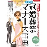 冠婚葬祭マナー大事典 (学研実用BEST暮らしのきほんBOOKS)