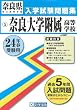 奈良大学附属高等学校入試問題集 平成24年春受験用 (奈良県私立高等学校入学試験問題集)