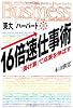 「東大」「ハーバード」流・16倍速仕事術  「掛け算」で成果を伸ばす (Kobunsha Business)