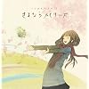 さよならメモリーズ(初回生産限定盤)(DVD付)