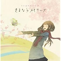 さよならメモリーズ(初回生産限定盤)(DVD付)