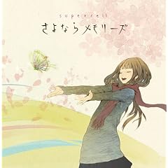 さよならメモリーズ