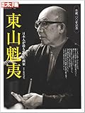 東山魁夷―日本人が最も愛した画家 (別冊太陽 日本のこころ 151),  菊屋吉生, 平凡社 2008-01 