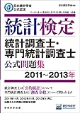 日本統計学会公式認定 統計検定 統計調査士・専門統計調査士 公式問題集[2011~2013年]