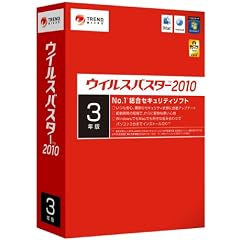 ウイルスバスター2010 3年版