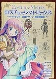 コスチューム・マトリックス: キャラクター衣装デザイン・完全攻略本