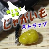 じゃがいも ストラップ