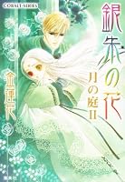 完結.com 『金蓮花』の全シリーズ一覧 既刊～最新巻まで1