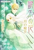 銀朱の花 月の庭2 (銀朱の花シリーズ) (コバルト文庫)