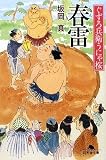 春雷―ぐずろ兵衛うにゃ桜 (幻冬舎文庫)